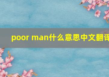 poor man什么意思中文翻译